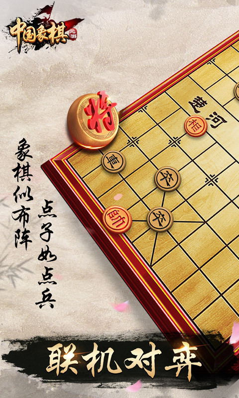 元游中国象棋1