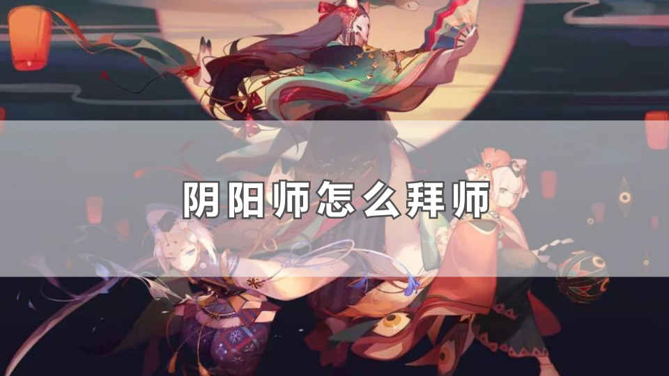 阴阳师怎么拜师