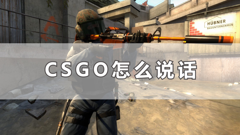 CSGO怎么说话