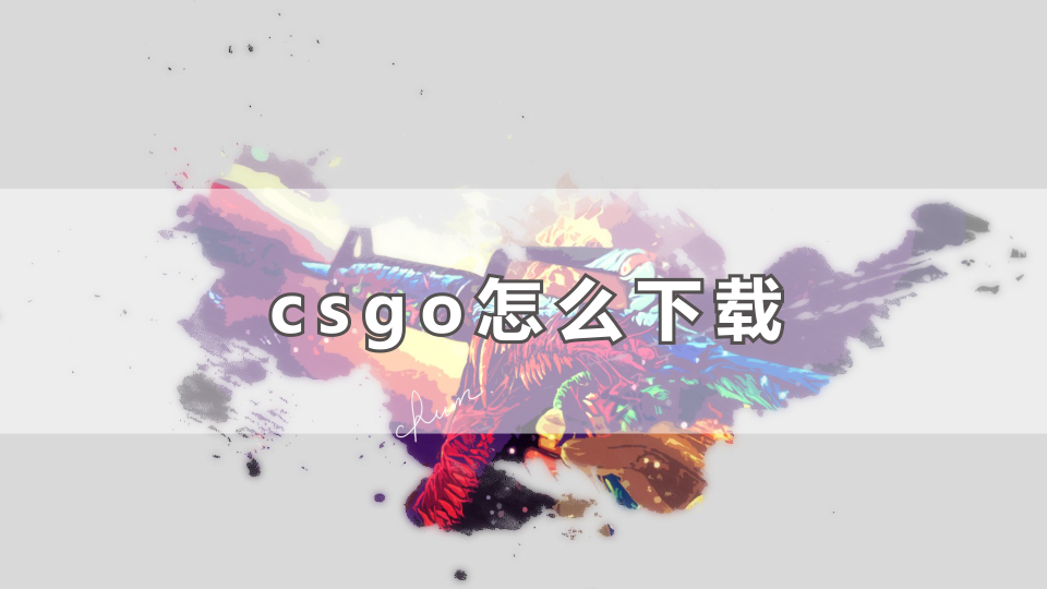 csgo怎么下载