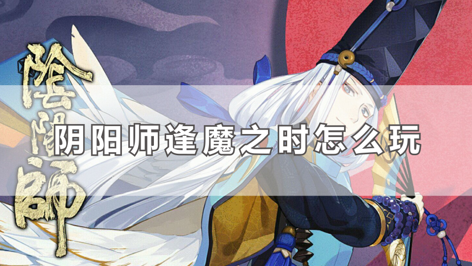 阴阳师逢魔之时怎么玩