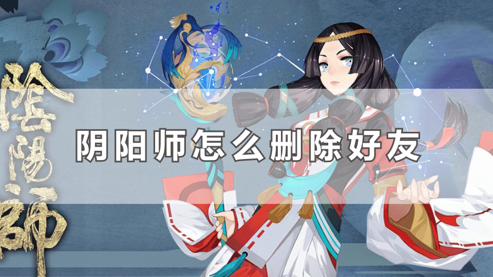 阴阳师怎么删除好友