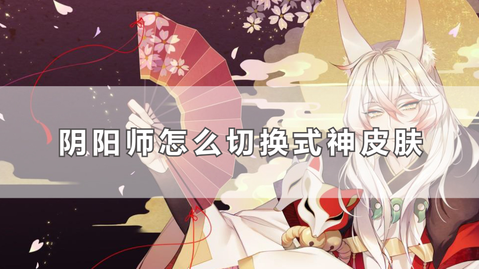 阴阳师怎么切换式神皮肤