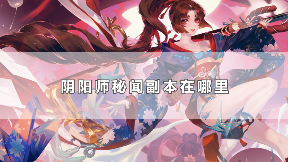 阴阳师秘闻副本在哪里