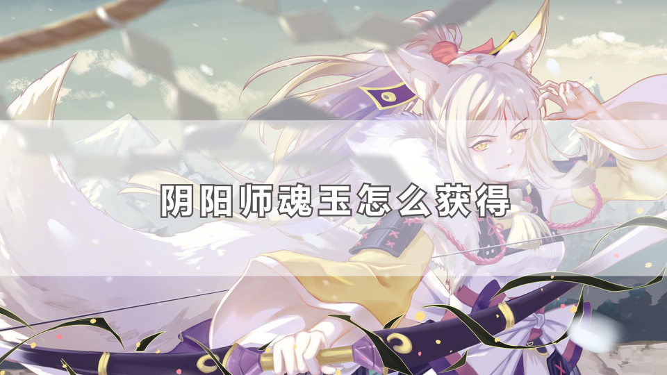 阴阳师魂玉怎么获得