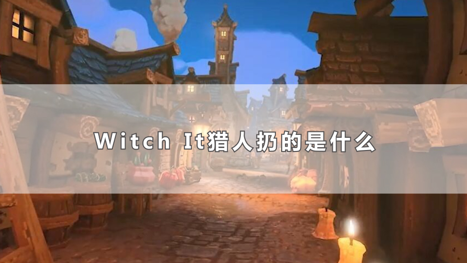 Witch It猎人扔的是什么