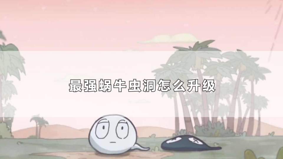 最强蜗牛虫洞怎么升级