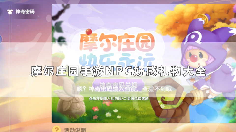 摩尔庄园手游NPC好感礼物大全