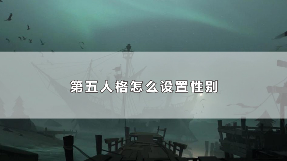 第五人格怎么设置性别