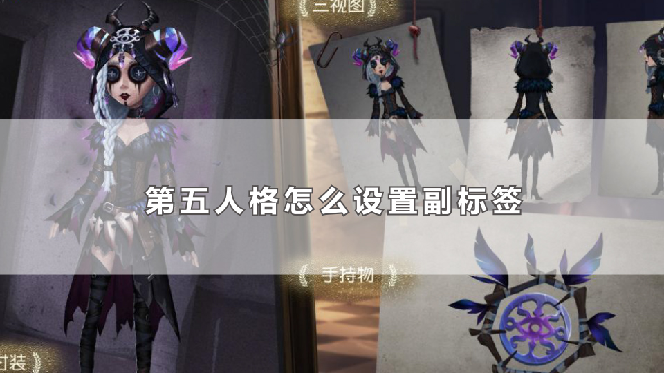 第五人格怎么设置副标签