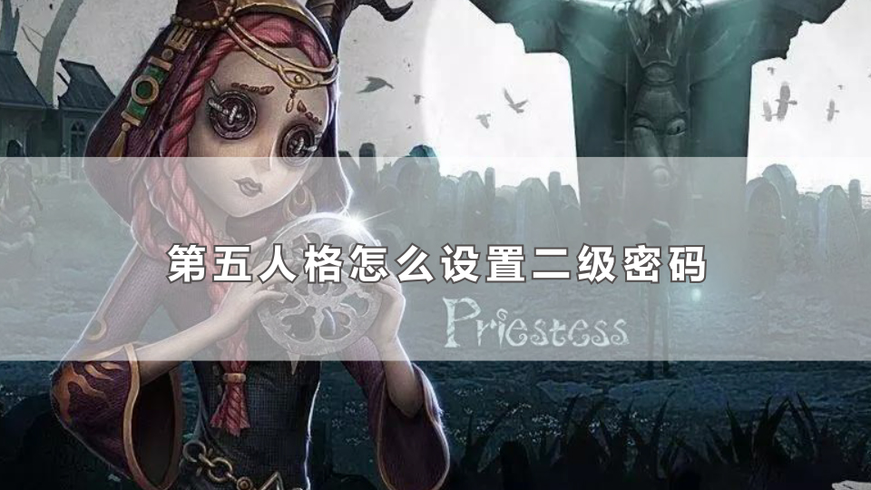 第五人格怎么设置二级密码