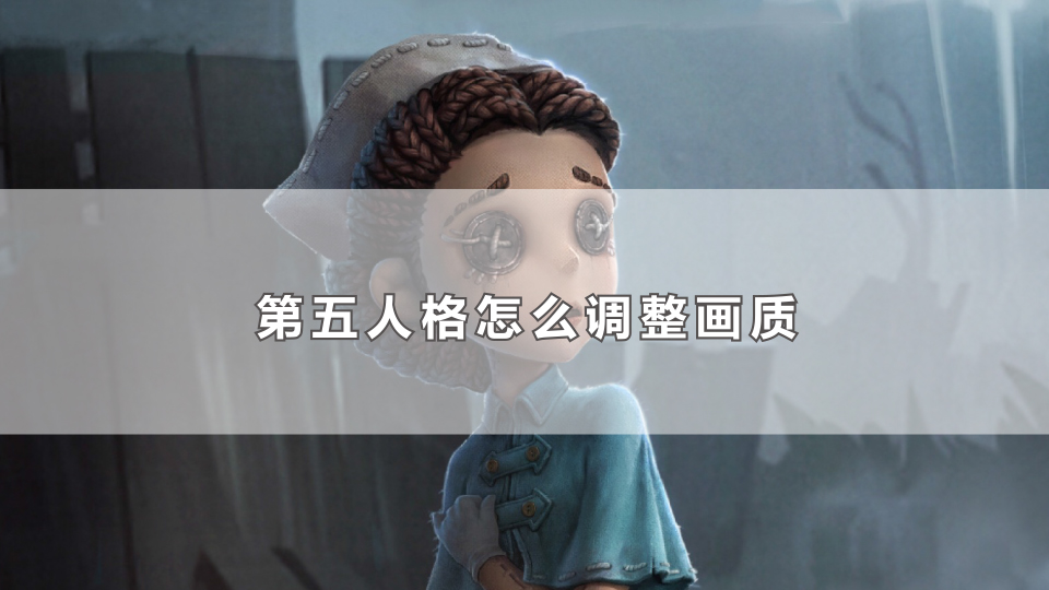 第五人格怎么调整画质