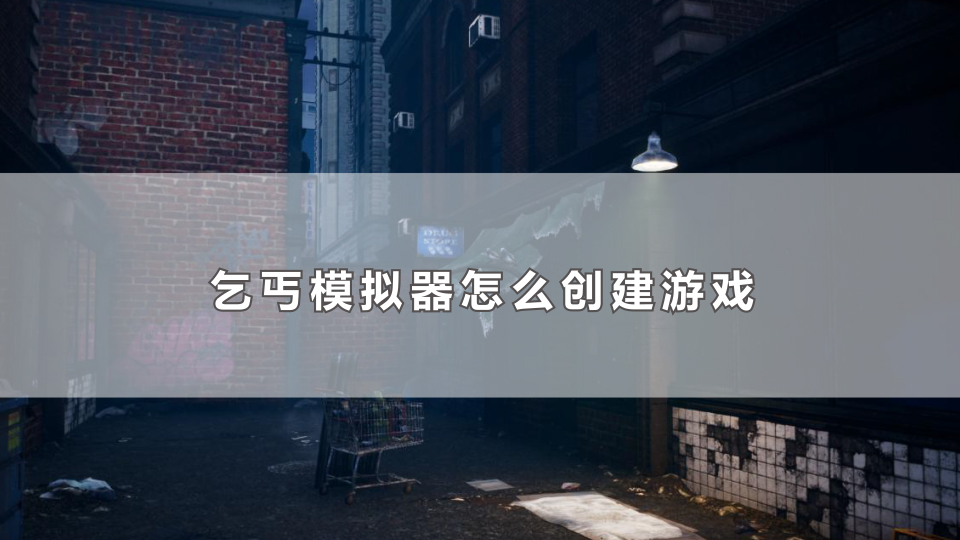 乞丐模拟器怎么创建游戏