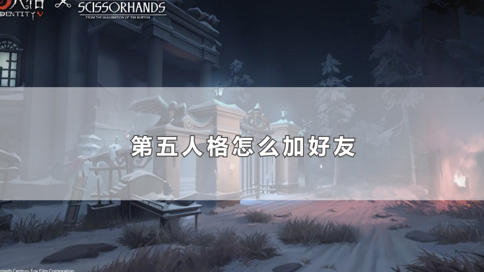 第五人格怎么加好友