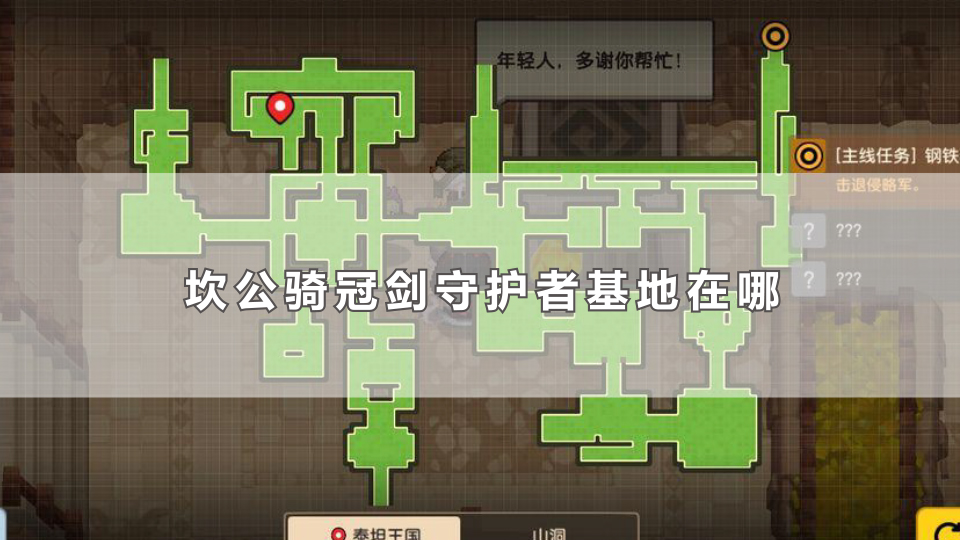 坎公骑冠剑守护者基地在哪