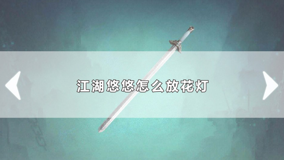 江湖悠悠怎么放花灯