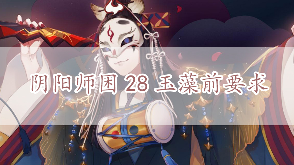 阴阳师困28玉藻前要求