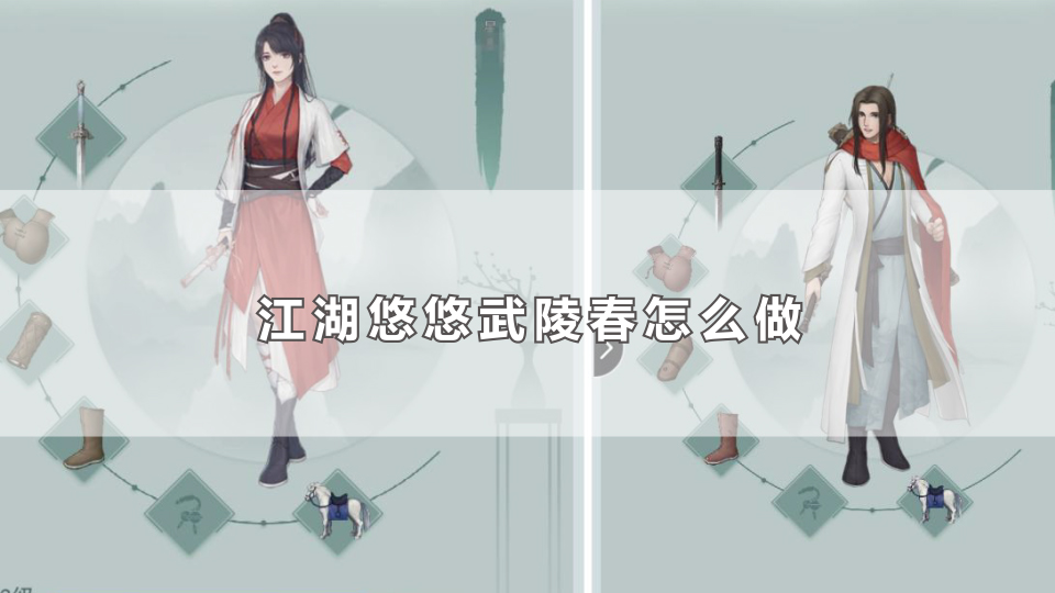 江湖悠悠武陵春怎么做