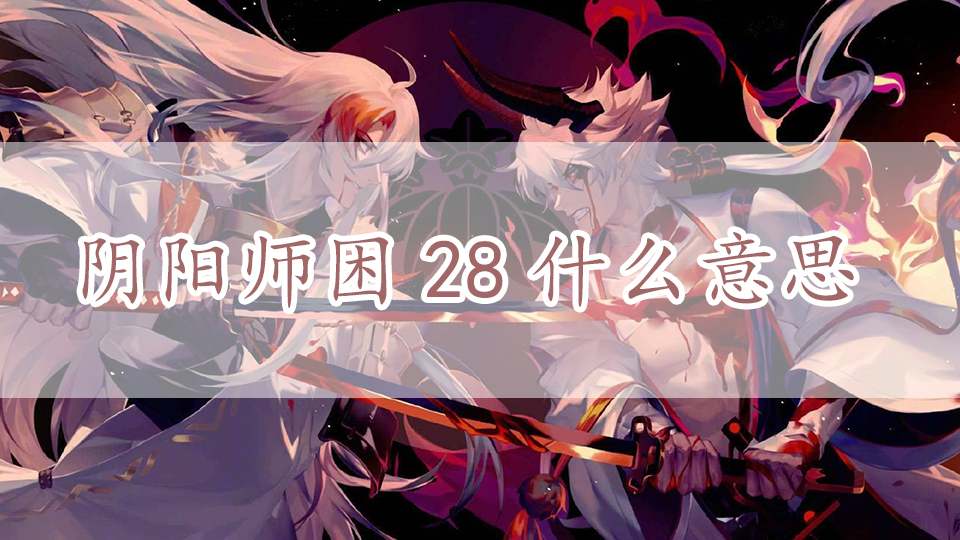 阴阳师困28什么意思