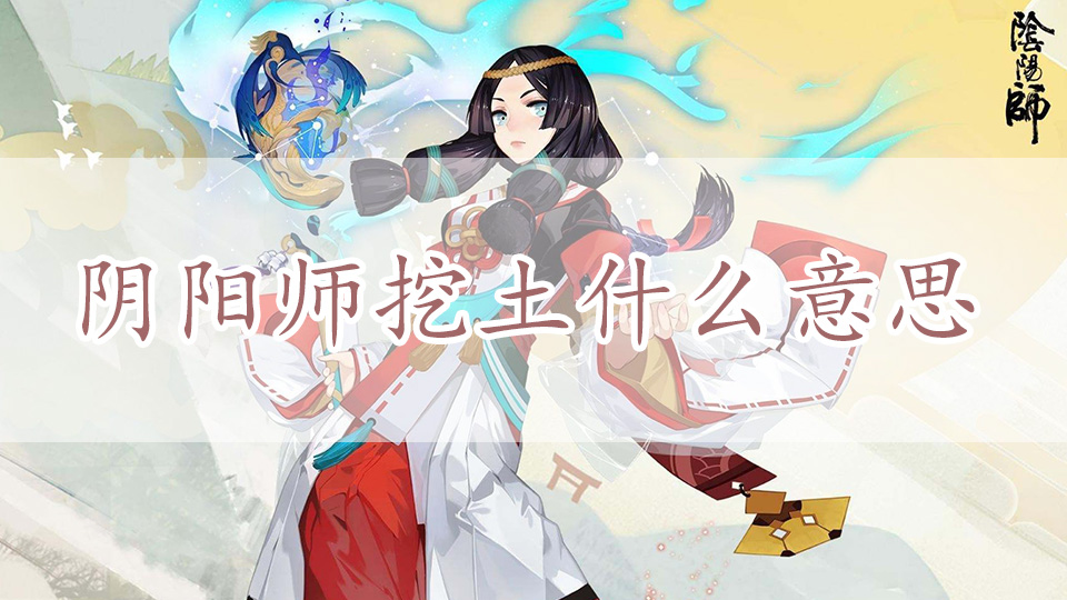 阴阳师挖土什么意思