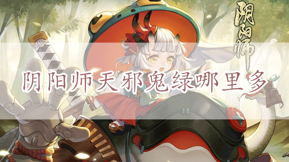 阴阳师天邪鬼绿哪里多