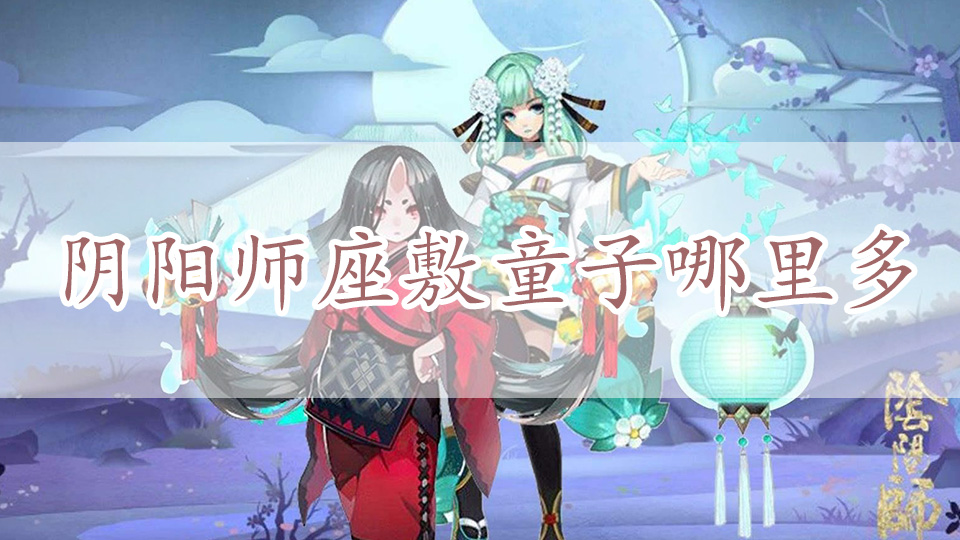 阴阳师座敷童子哪里多