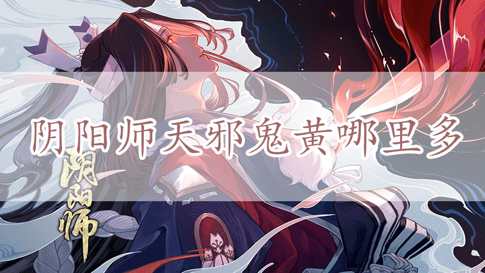 阴阳师天邪鬼黄哪里多