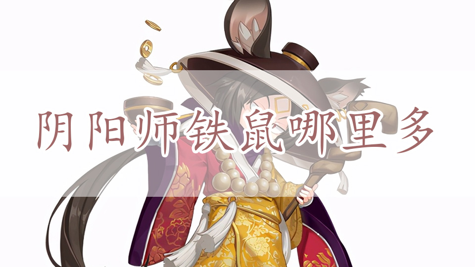 阴阳师铁鼠哪里多