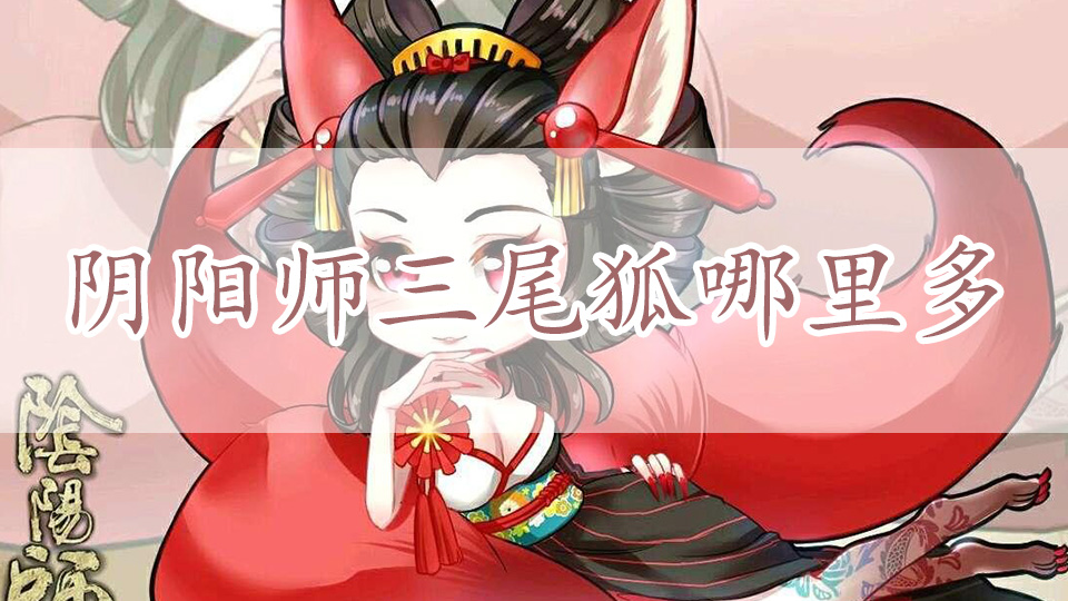 阴阳师三尾狐哪里多