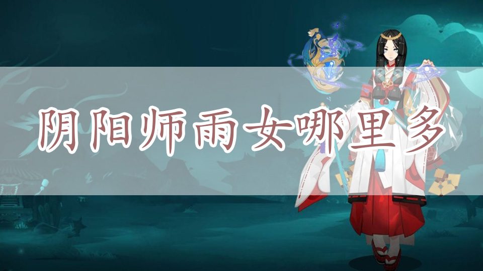 阴阳师雨女哪里多