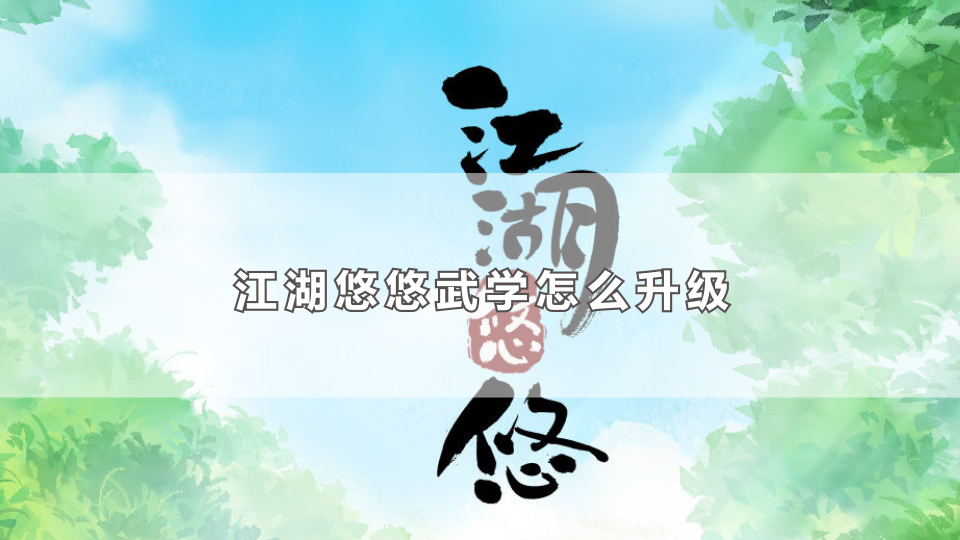 江湖悠悠武学怎么升级