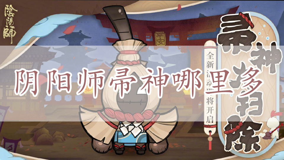 阴阳师帚神哪里多