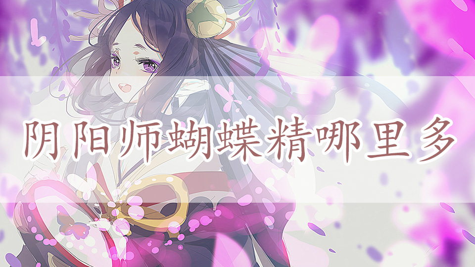 阴阳师蝴蝶精哪里多