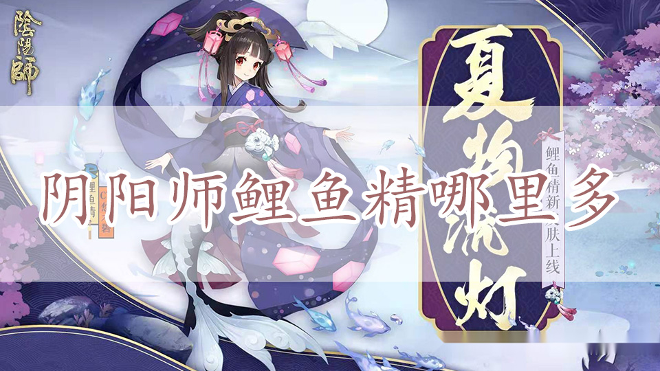 阴阳师鲤鱼精哪里多