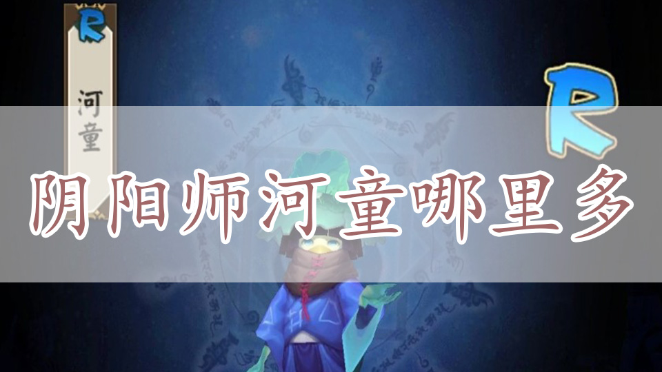 阴阳师河童哪里多