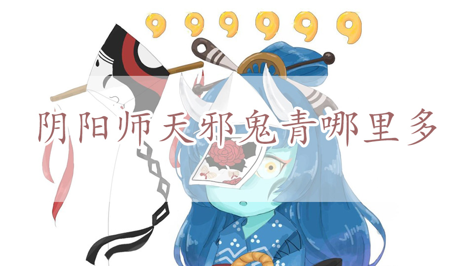 阴阳师天邪鬼青哪里多