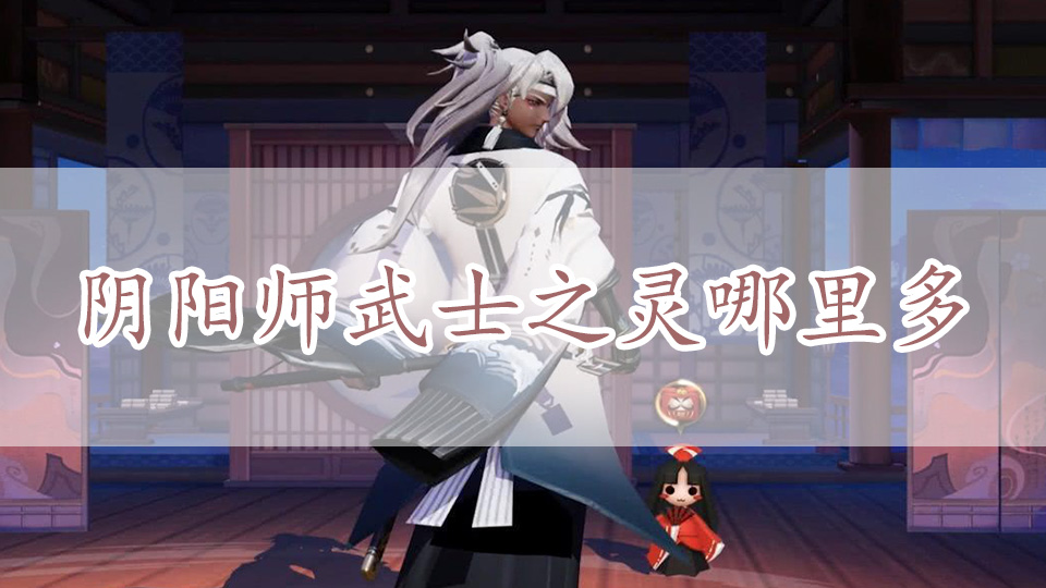 阴阳师武士之灵哪里多