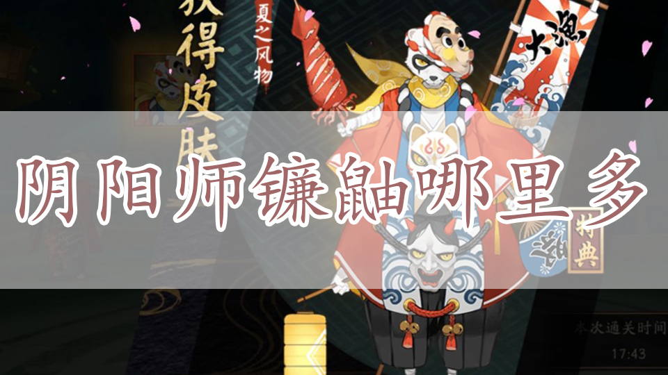 阴阳师镰鼬哪里多