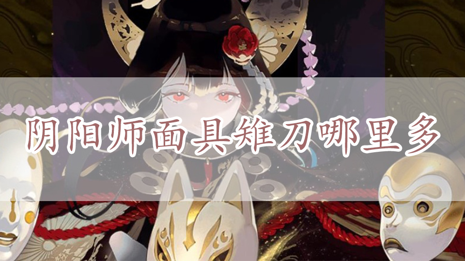 阴阳师面具雉刀哪里多