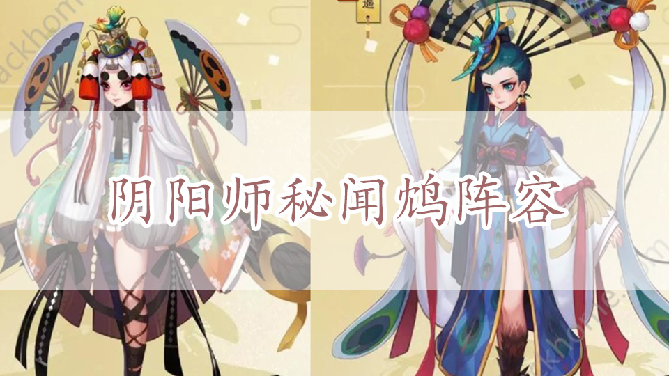 阴阳师秘闻鸩阵容