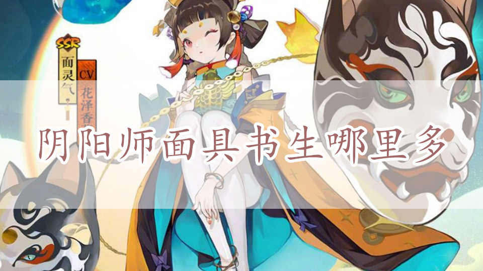 阴阳师面具书生哪里多