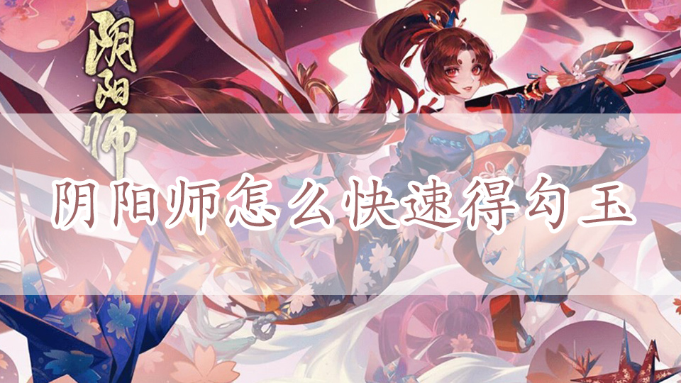 阴阳师怎么快速得勾玉