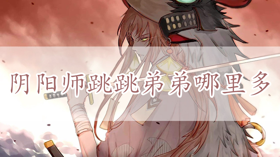 阴阳师狸猫哪里多