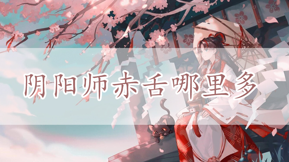 阴阳师赤舌哪里多