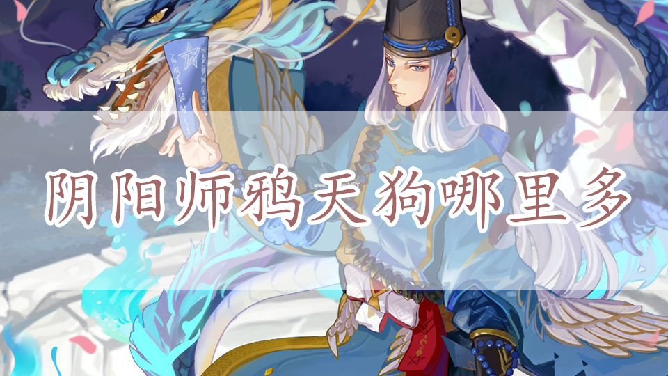 阴阳师鸦天狗哪里多