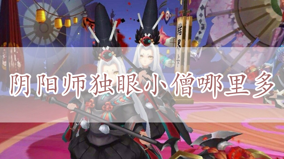 阴阳师独眼小僧哪里多