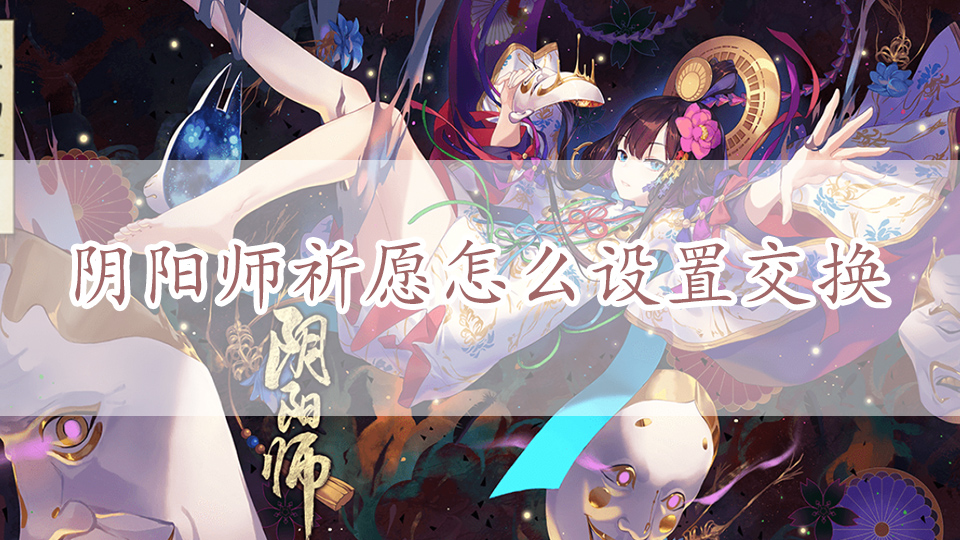 阴阳师祈愿怎么设置交换