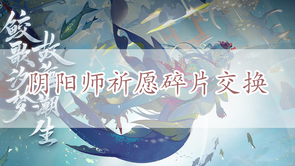 阴阳师祈愿碎片交换