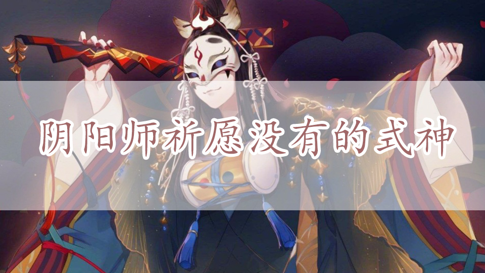 阴阳师祈愿没有的式神