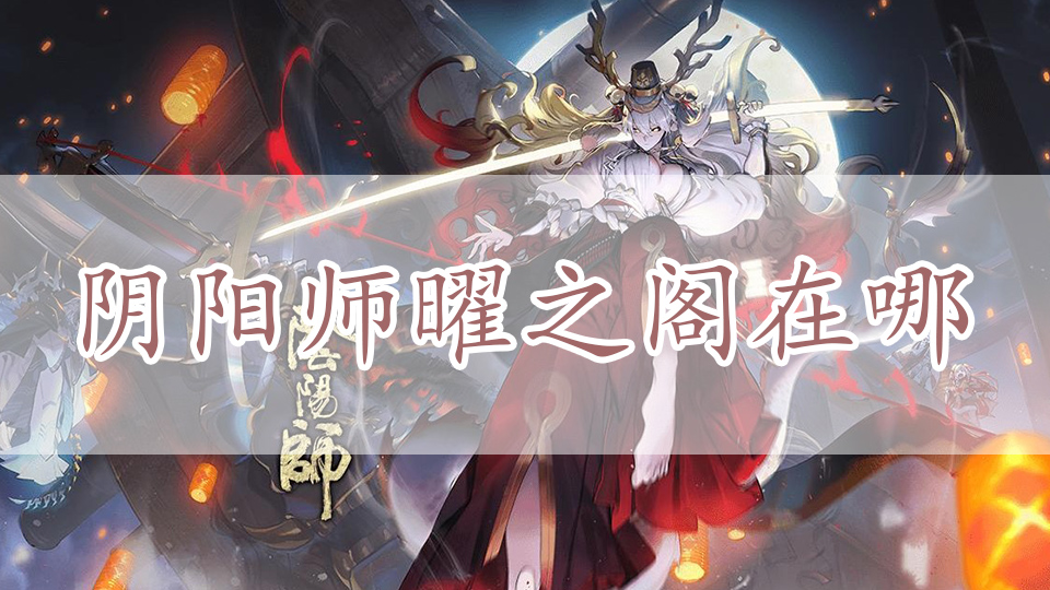 阴阳师曜之阁在哪